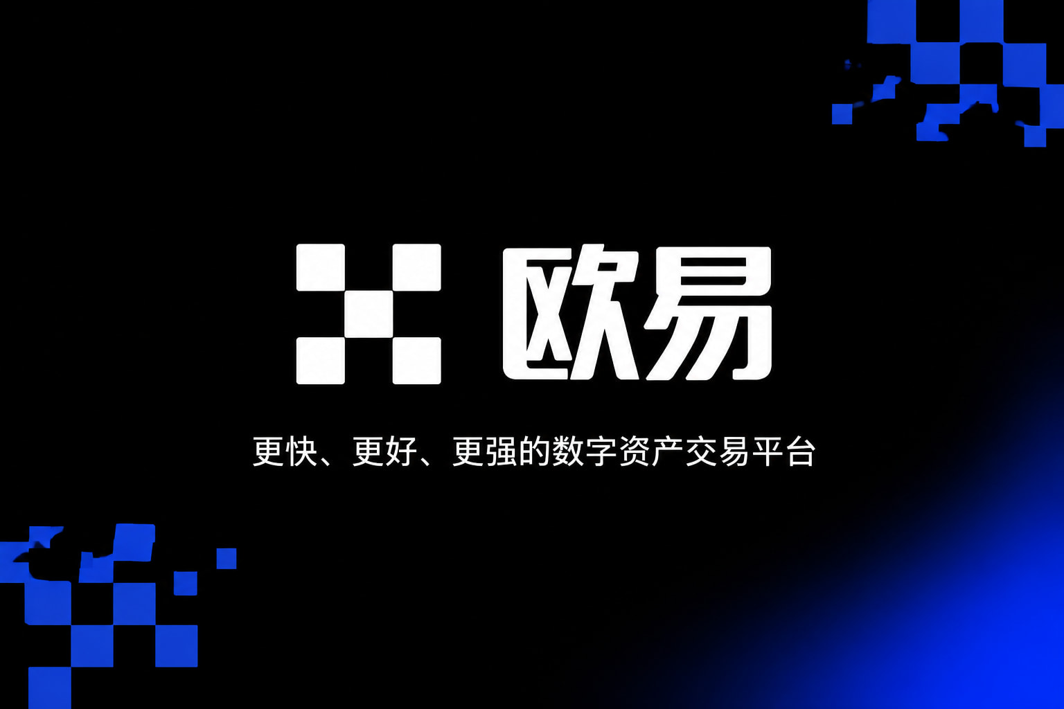 下载欧交易所官方数字资产交易App界面展示